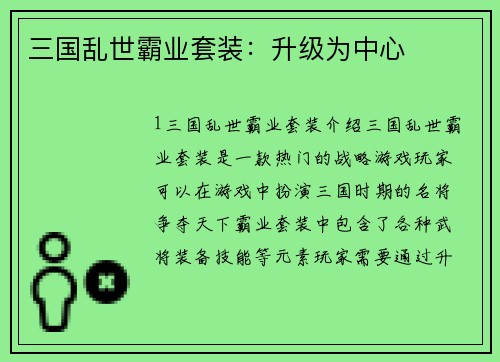 三国乱世霸业套装：升级为中心