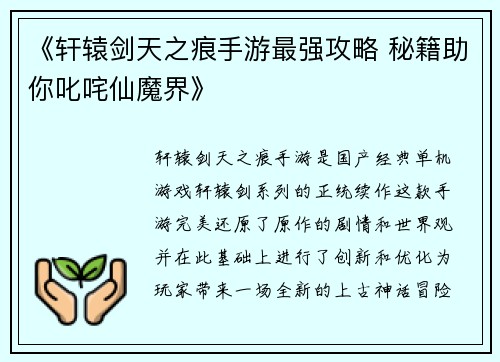 《轩辕剑天之痕手游最强攻略 秘籍助你叱咤仙魔界》