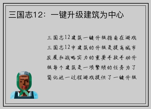 三国志12：一键升级建筑为中心
