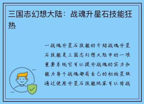 三国志幻想大陆：战魂升星石技能狂热