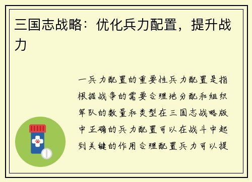 三国志战略：优化兵力配置，提升战力