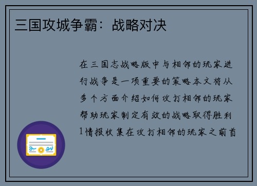 三国攻城争霸：战略对决