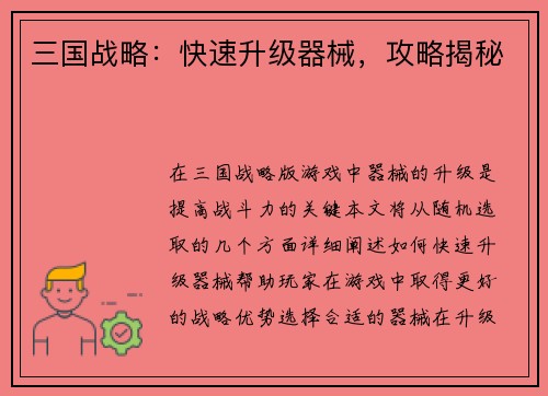 三国战略：快速升级器械，攻略揭秘