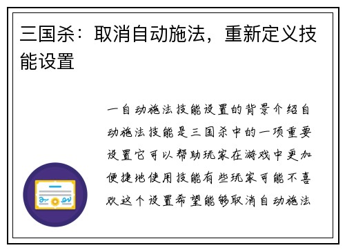 三国杀：取消自动施法，重新定义技能设置
