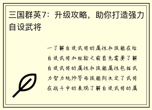 三国群英7：升级攻略，助你打造强力自设武将