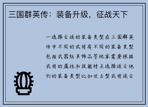 三国群英传：装备升级，征战天下