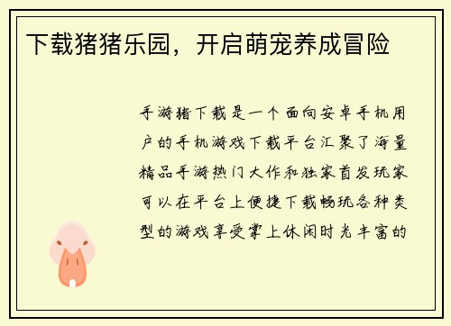 下载猪猪乐园，开启萌宠养成冒险