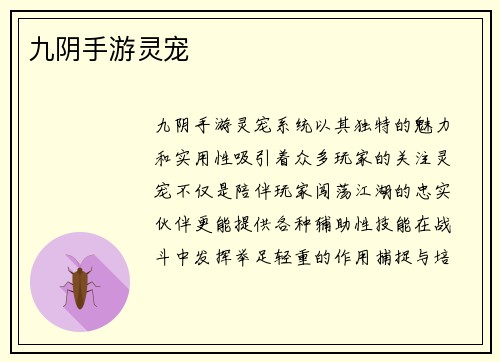 九阴手游灵宠