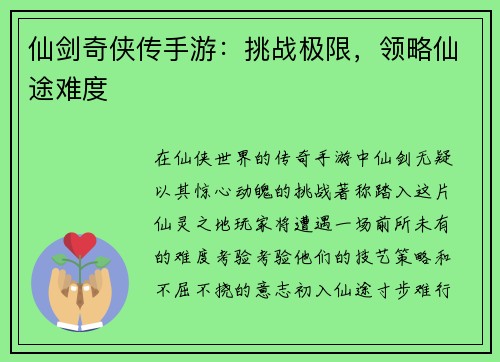 仙剑奇侠传手游：挑战极限，领略仙途难度