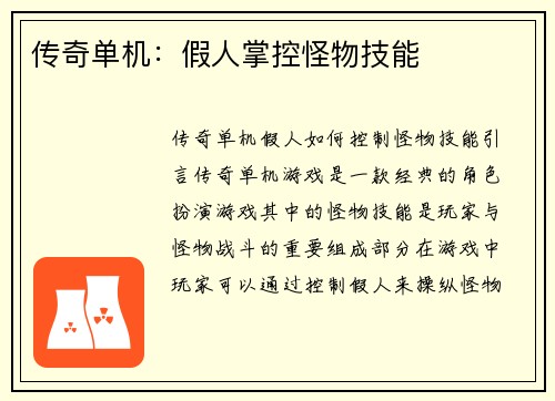 传奇单机：假人掌控怪物技能