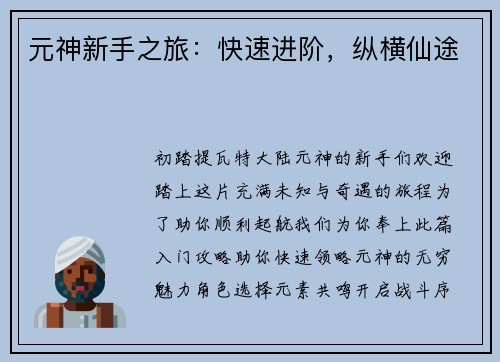 元神新手之旅：快速进阶，纵横仙途