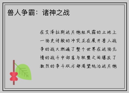 兽人争霸：诸神之战