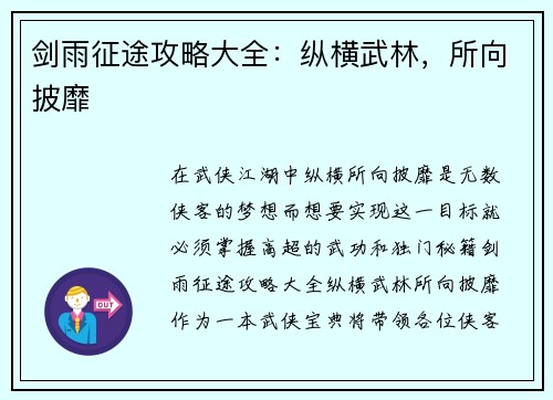 剑雨征途攻略大全：纵横武林，所向披靡