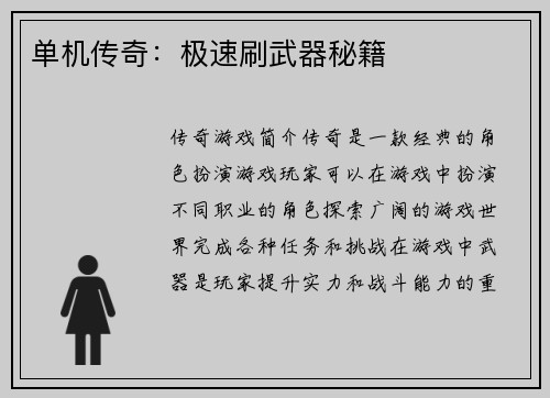 单机传奇：极速刷武器秘籍