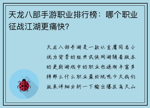 天龙八部手游职业排行榜：哪个职业征战江湖更痛快？