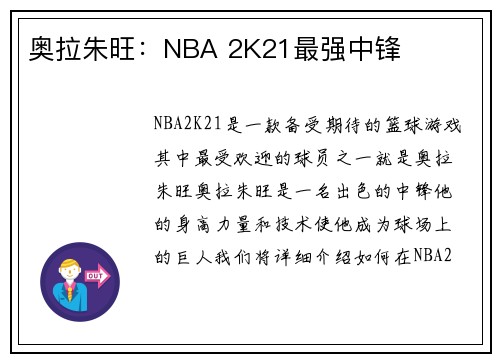 奥拉朱旺：NBA 2K21最强中锋