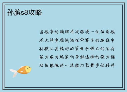 孙膑s8攻略