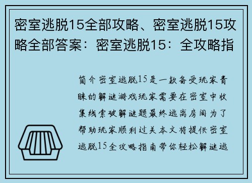 密室逃脱15全部攻略、密室逃脱15攻略全部答案：密室逃脱15：全攻略指南，助您轻松解谜出逃