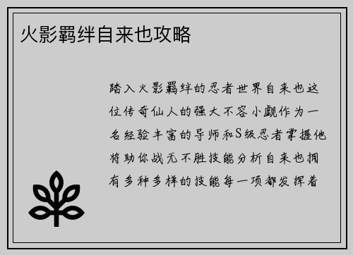 火影羁绊自来也攻略