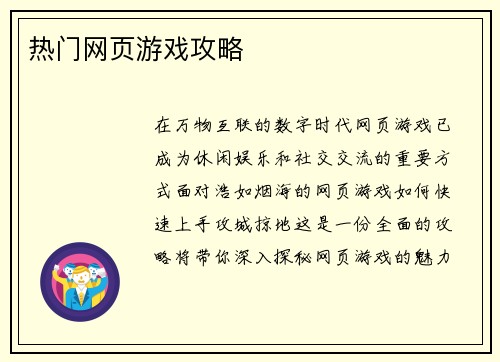 热门网页游戏攻略