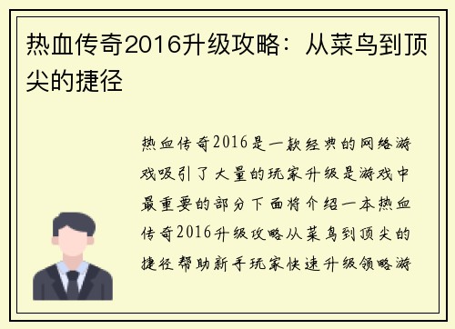 热血传奇2016升级攻略：从菜鸟到顶尖的捷径