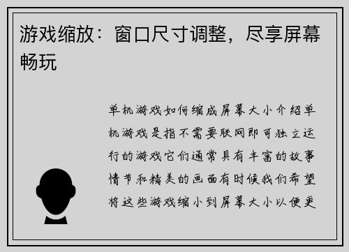 游戏缩放：窗口尺寸调整，尽享屏幕畅玩