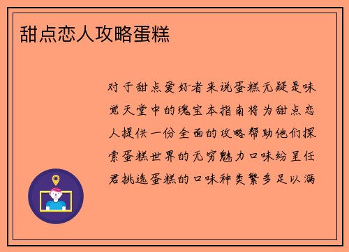 甜点恋人攻略蛋糕