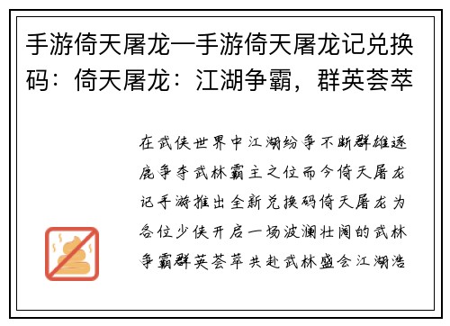 手游倚天屠龙—手游倚天屠龙记兑换码：倚天屠龙：江湖争霸，群英荟萃