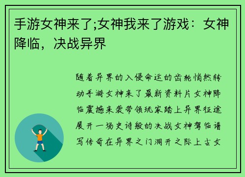手游女神来了;女神我来了游戏：女神降临，决战异界