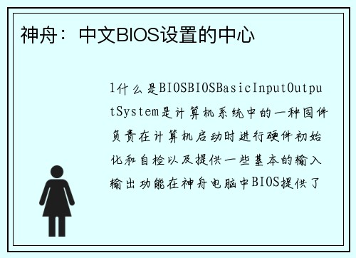 神舟：中文BIOS设置的中心