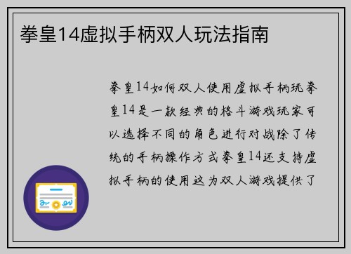 拳皇14虚拟手柄双人玩法指南