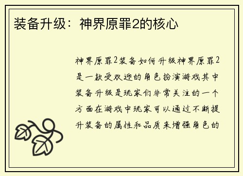 装备升级：神界原罪2的核心