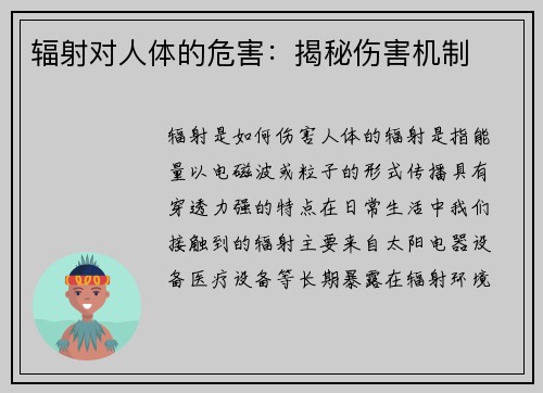 辐射对人体的危害:揭秘伤害机制