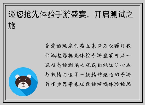 邀您抢先体验手游盛宴，开启测试之旅