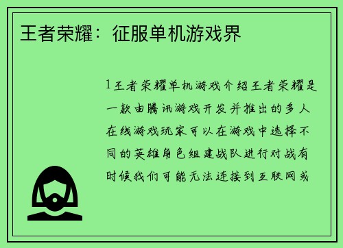 王者荣耀：征服单机游戏界