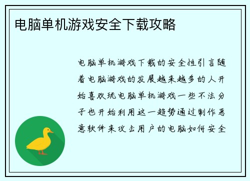 电脑单机游戏安全下载攻略