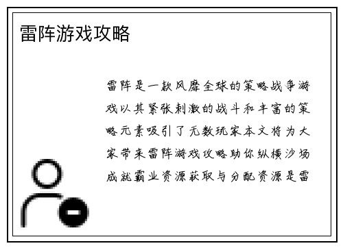 雷阵游戏攻略