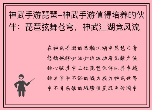 神武手游琵琶-神武手游值得培养的伙伴：琵琶弦舞苍穹，神武江湖竞风流