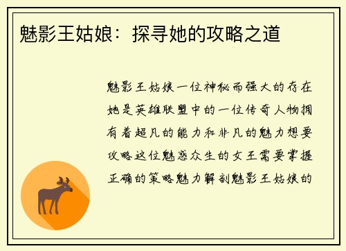 魅影王姑娘：探寻她的攻略之道