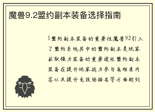 魔兽9.2盟约副本装备选择指南