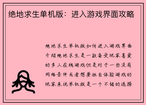 绝地求生单机版：进入游戏界面攻略