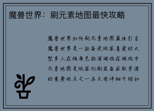 魔兽世界：刷元素地图最快攻略