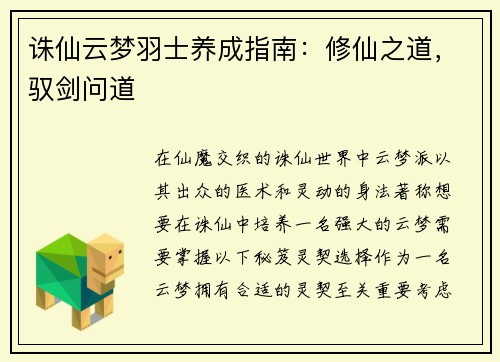 诛仙云梦羽士养成指南：修仙之道，驭剑问道