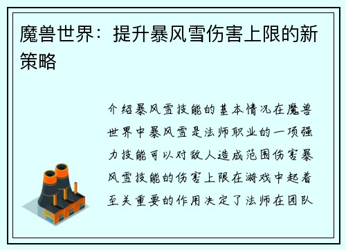 魔兽世界：提升暴风雪伤害上限的新策略