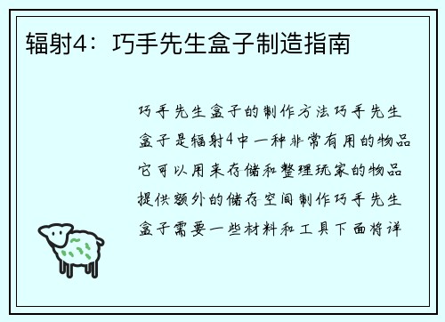 辐射4：巧手先生盒子制造指南