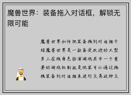 魔兽世界：装备拖入对话框，解锁无限可能