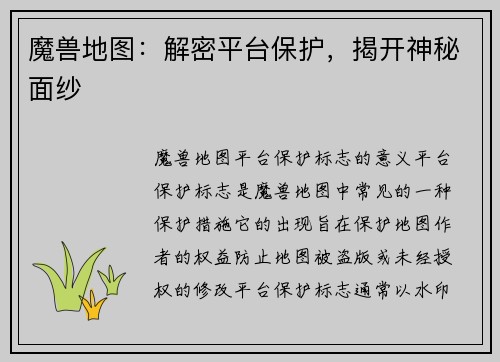 魔兽地图：解密平台保护，揭开神秘面纱
