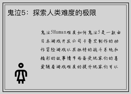 鬼泣5：探索人类难度的极限