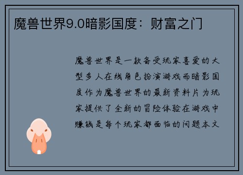魔兽世界9.0暗影国度：财富之门