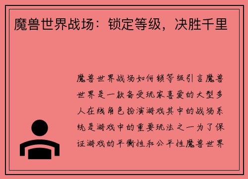 魔兽世界战场：锁定等级，决胜千里